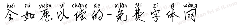 会如愿以偿的字体转换