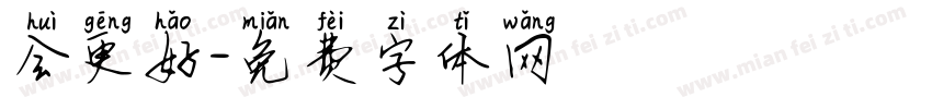 会更好字体转换