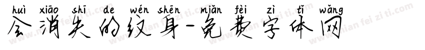 会消失的纹身字体转换