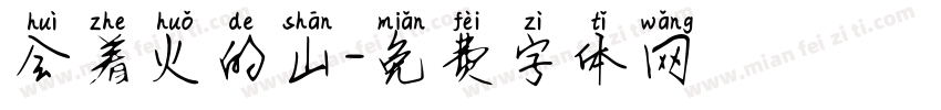 会着火的山字体转换