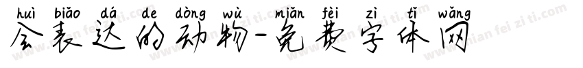 会表达的动物字体转换