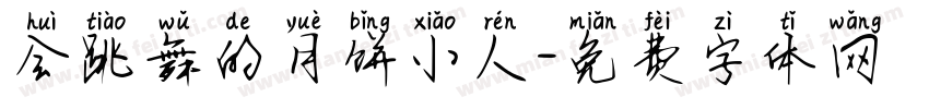 会跳舞的月饼小人字体转换
