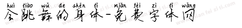 会跳舞的身体字体转换