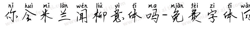 你会米兰闻柳意体吗字体转换