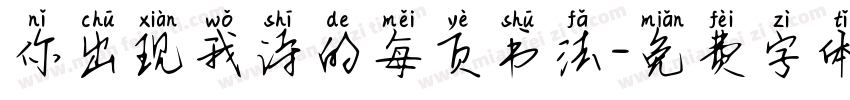 你出现我诗的每页书法字体转换