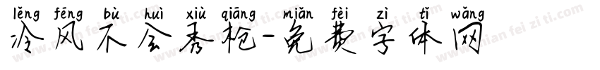 冷风不会秀枪字体转换