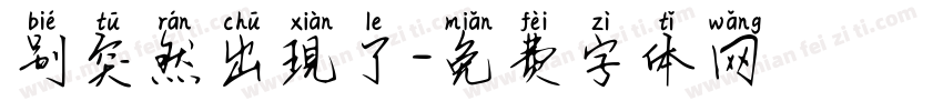 别突然出現了字体转换