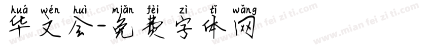华文会字体转换