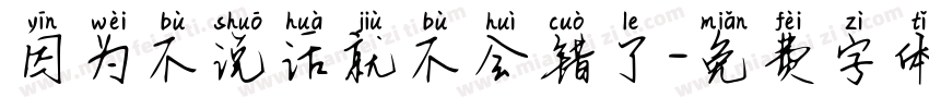 因为不说话就不会错了字体转换