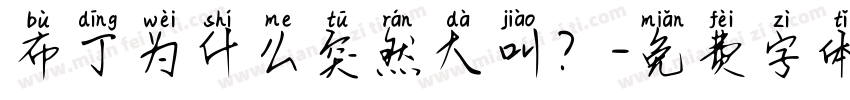 布丁为什么突然大叫？字体转换