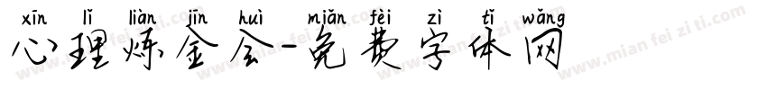 心理炼金会字体转换