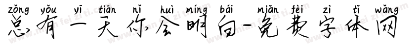 总有一天你会明白字体转换