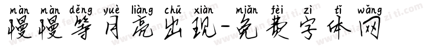 慢慢等月亮出现字体转换