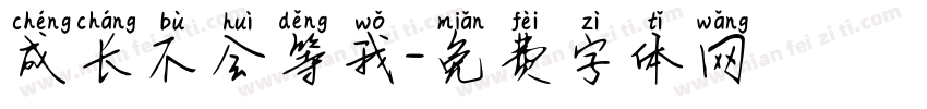 成长不会等我字体转换