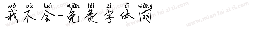 我不会字体转换