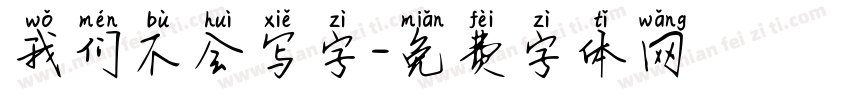 我们不会写字字体转换