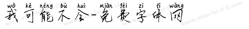 我可能不会字体转换