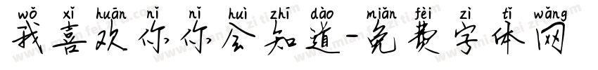 我喜欢你你会知道字体转换