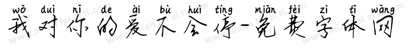 我对你的爱不会停字体转换