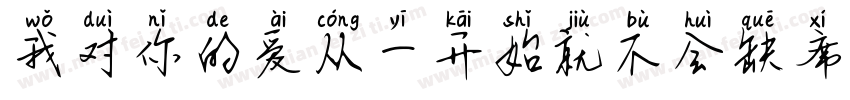 我对你的爱从一开始就不会缺席字体转换