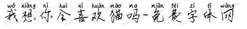 我想你会喜欢猫吗字体转换