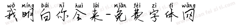 我明白你会来字体转换