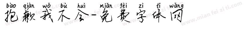 抱歉我不会字体转换