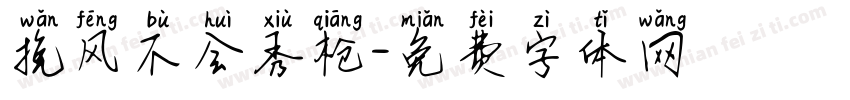挽风不会秀枪字体转换