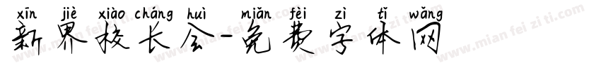 新界校长会字体转换