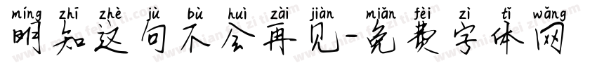 明知这句不会再见字体转换