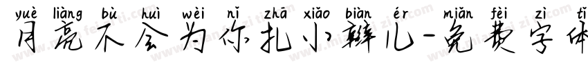 月亮不会为你扎小辫儿字体转换