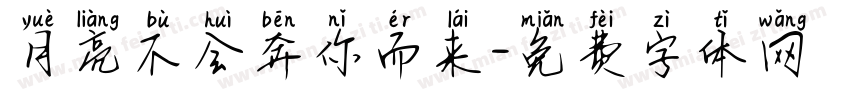 月亮不会奔你而来字体转换