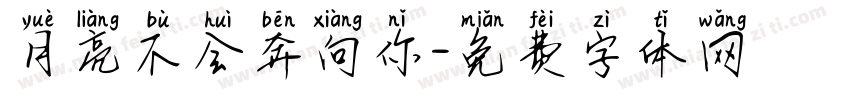 月亮不会奔向你字体转换
