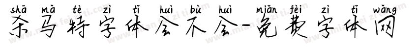 杀马特字体会不会字体转换