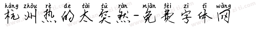 杭州热的太突然字体转换