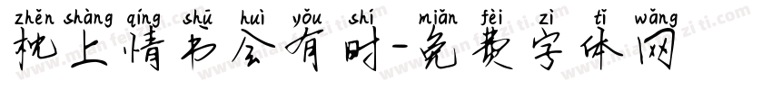 枕上情书会有时字体转换