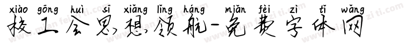 校工会思想领航字体转换