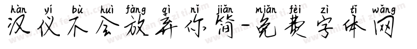 汉仪不会放弃你简字体转换