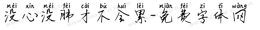 没心没肺才不会累字体转换