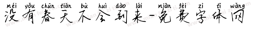 没有春天不会到来字体转换 没有春天不会到来字体转换