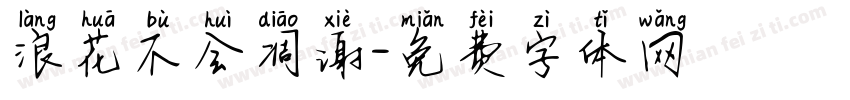 浪花不会凋谢字体转换
