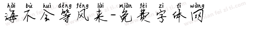 海不会等风来字体转换