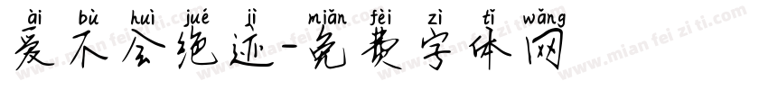 爱不会绝迹字体转换