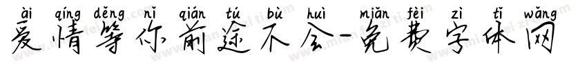 爱情等你前途不会字体转换