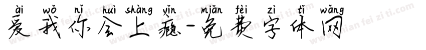 爱我你会上瘾字体转换