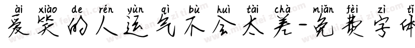 爱笑的人运气不会太差字体转换