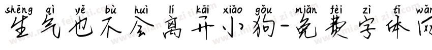 生气也不会离开小狗字体转换