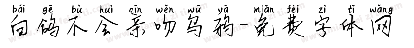 白鸽不会亲吻乌鸦字体转换