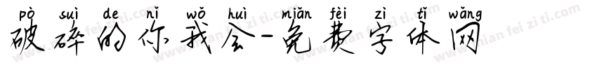 破碎的你我会字体转换