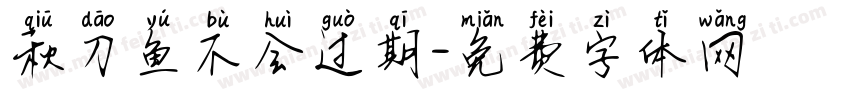 秋刀鱼不会过期字体转换